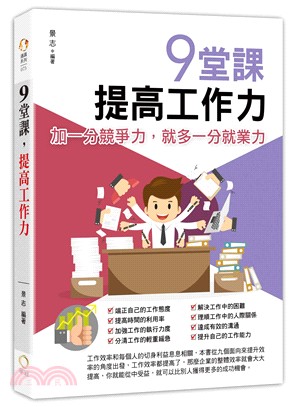 9堂課，提高工作力