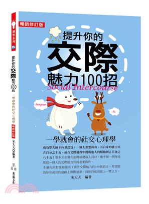 提升你的交際魅力100招 :一學就會的社交心理學 = S...