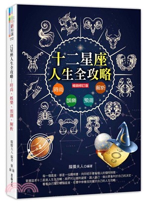 12星座人生全攻略－時尚、娛樂、預測、解析