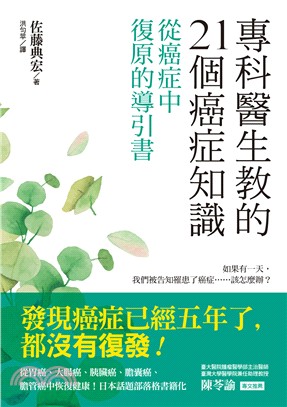 專科醫生教的21個癌症知識 :從癌症中復原的導引書 /