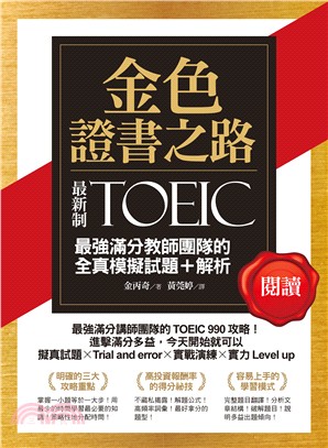 金色證書之路 :TOEIC最強滿分教師團隊的閱讀全真模擬...