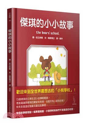 傑琪的小小故事 =The bear's school /