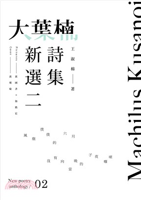 大葉楠新詩選集二 | 拾書所