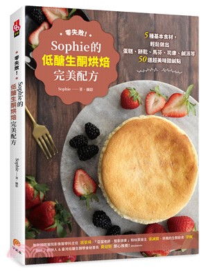 零失敗！Sophie的低醣生酮烘焙完美配方：5種基本食材，輕鬆做出蛋糕、餅乾、馬芬、司康、鹹派等50道超美味甜鹹點 | 拾書所