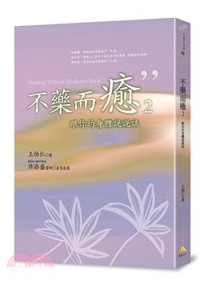 不藥而癒.Healing without medicine book 2 /2,跟你的身體說說話 =