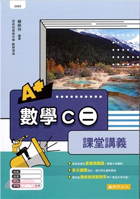 數學C第二冊A+課堂講義（含詳解本）