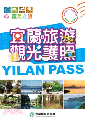 宜蘭縣旅遊觀光護照YILAN PASS 2019／2020 | 拾書所