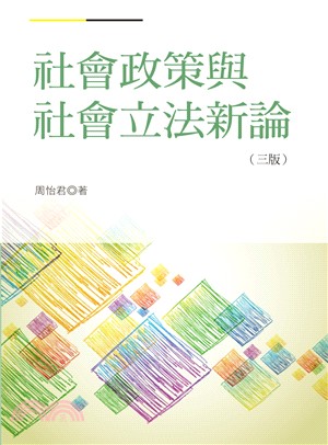 社會政策與社會立法新論 /