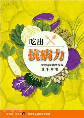 吃出抗病力：植物精華兩大權威攜手解密 | 拾書所