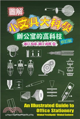 圖解小文具大科學 :辦公室的高科技 = An illustrated guide to office stationery /