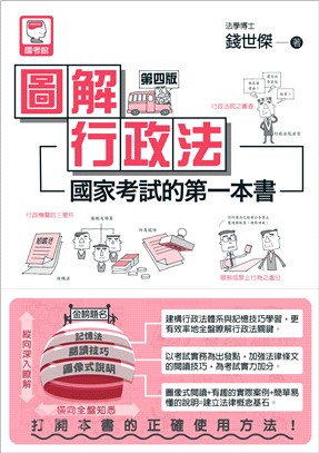 圖解行政法 :國家考試的第一本書 /