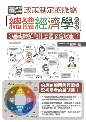 圖解總體經濟學：攻策制定的脈絡【修訂版】 | 拾書所