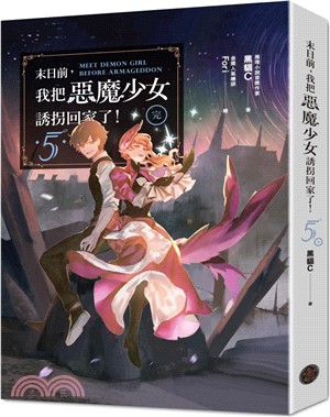 末日前，我把惡魔少女誘拐回家了！05【完】 | 拾書所