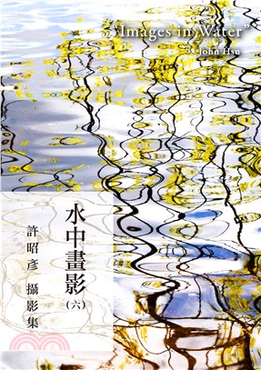 水中畫影（六）：許昭彥攝影集