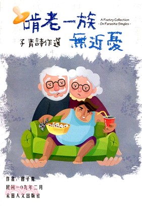 子青詩作選：啃老一族無近憂 | 拾書所