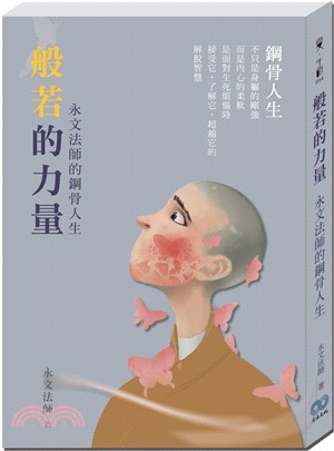 般若的力量：永文法師的鋼骨人生 | 拾書所