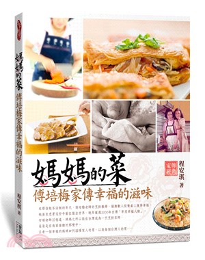 媽媽的菜：傅培梅家傳幸福的滋味 | 拾書所