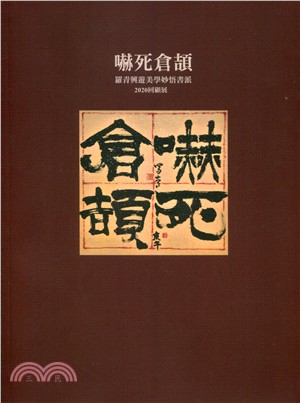 嚇死倉頡：羅青興遊美學妙悟書派2020回顧展─羅青 | 拾書所