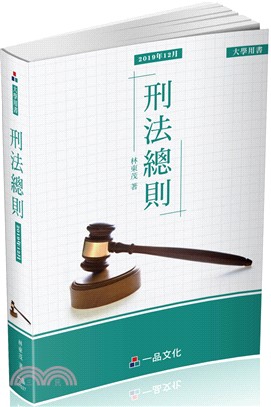 刑法總則 | 拾書所