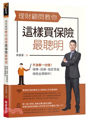 理財顧問教你這樣買保險最聰明 :不浪費一分錢!保障.投資.指定受益,保險全面解析! /