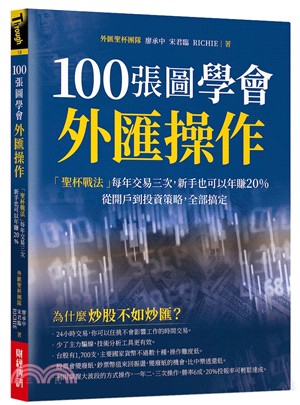 100張圖學會外匯操作：「聖杯戰法」每年交易三次，新手也可以年賺20％；從開戶到投資策略，全部搞定。 | 拾書所