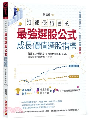 誰都學得會的最強選股公式成長價值選股指標 :每月花1小時選股,平均年化報酬率19.5％!績效禁得起嚴格統計檢定 /