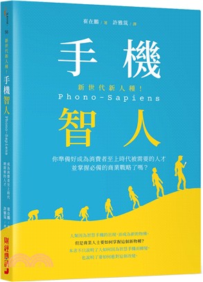 新世代新人種！手機智人Phono-Sapiens：你準備好成為消費者至上時代被需要的人才並掌握必備的商業戰略了嗎？