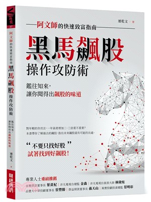 黑馬飆股操作攻防術：阿文師的快速致富指南 | 拾書所