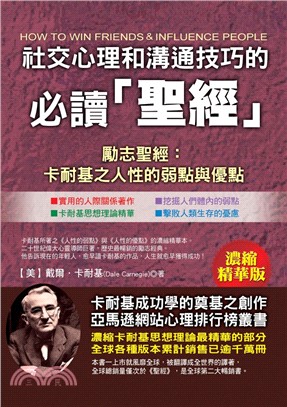 社交心理和溝通技巧的必讀聖經（濃縮精華版） | 拾書所