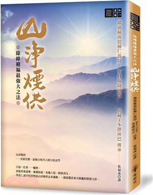 除障積福最強大之法：山淨煙供 | 拾書所