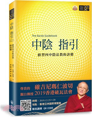 中陰指引：修習四中陰法教的訣竅 | 拾書所