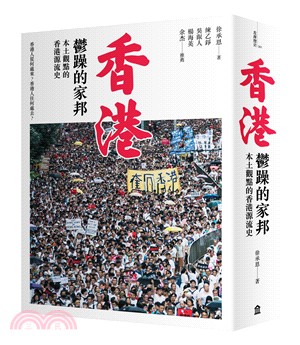 香港 : 鬱躁的家邦 : 本土觀點的香港源流史