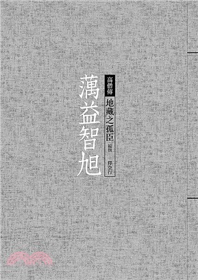 蕅益智旭：地藏之孤臣 | 拾書所