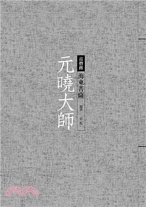 元曉大師：海東菩薩