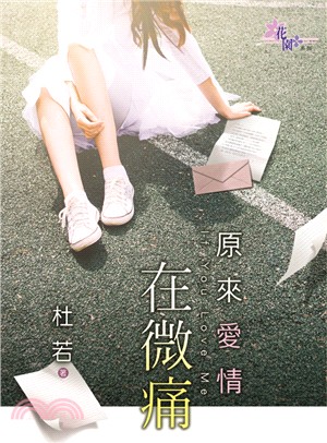 原來愛情在微痛 | 拾書所