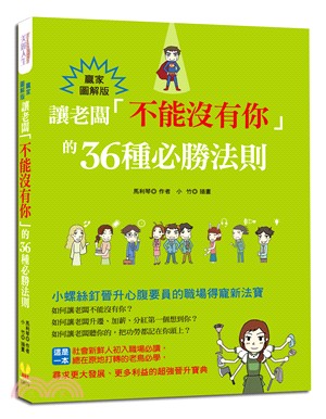 讓老闆「不能沒有你」的36種必勝法則【贏家圖解版】