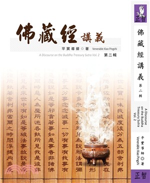 佛藏經講義 =A discourse on the Bu...