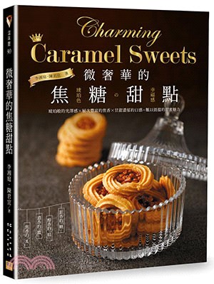 微奢華的焦糖甜點 =Charming caramel s...