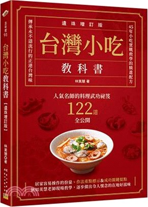 台灣小吃教科書(遺珠增訂版)