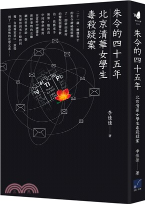 朱令的四十五年：北京清華女學生毒殺疑案 | 拾書所