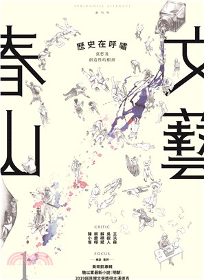 春山文藝創刊號：歷史在呼嘯 | 拾書所