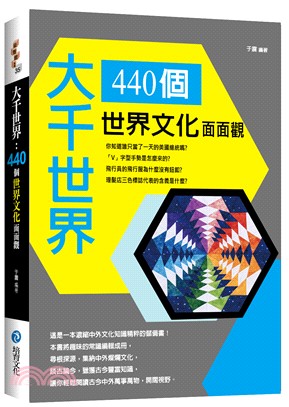 大千世界 :440個世界文化面面觀 /