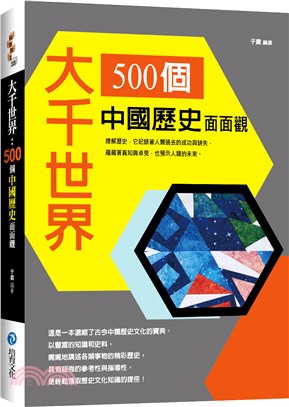 大千世界 :500個中國歷史面面觀 /