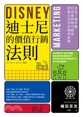 迪士尼的價值行銷法則：活用7個步驟，打造絕對吸引顧客把錢花光光的獲利策略