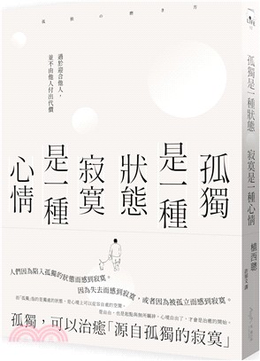 孤獨是一種狀態，寂寞是一種心情 | 拾書所