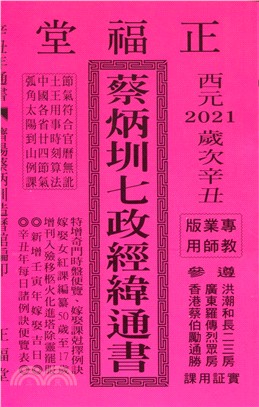 蔡炳圳七政經緯通書110年（專業版教師用）（大正） | 拾書所