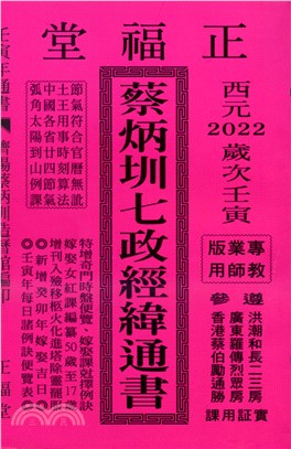 蔡炳圳七政經緯通書111年（專業版教師用）（大正）