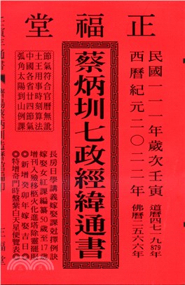 蔡炳圳七政經緯通書111年（大本）（大正）