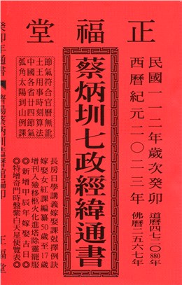 蔡炳圳七政經緯通書112年（平本）（大正）