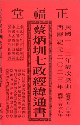 蔡炳圳七政經緯通書112年（大本）（大正）